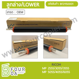ลูกล่าง LOWER RICOH MP 2555/3055/3555/5055/4055/6055 (BF21150001)