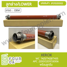 ลูกล่าง LOWER XEROX WC 7425/7428/7435 APC 2200/2201/3300iii (เกรด OEM)(พร้อมลูกปืน) (JP21020002)