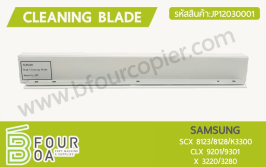 เบลด Cleaning Blade SAMSUNG SCX 8123/8128/K3300 (JP12030001)