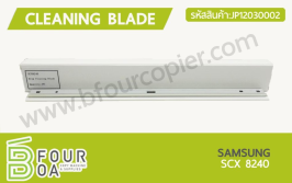 เบลด Cleaning Blade SAMSUNG SCX 8240 (JP12030002)