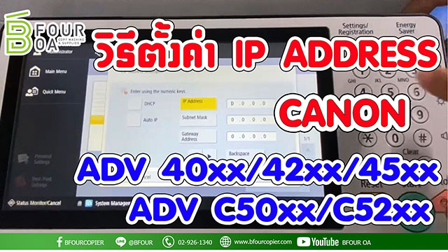 ถาม ตอบ - วิธีตั้งค่า IP Address CANON ADV ทุกรุ่น สีและขาวดำ