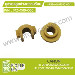 บูชรองลูกล่างความร้อน CANON IR2022/2025 (BF35010011) พารามิเตอร์รูปภาพ 1