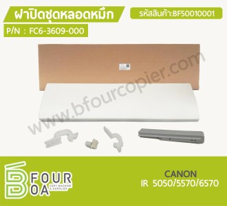 ฝาบิดชุดหลอดหมึก CANON IR 5050/5570/6570 (BF50010001) พารามิเตอร์รูปภาพ 1
