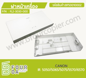 ฝาหน้าเครื่อง CANON IR 5050/5065/5075/5570/6570 (BF50010002) พารามิเตอร์รูปภาพ 1