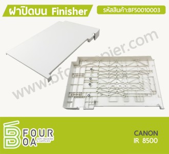 ฝาปิดบน Finisher CANON IR 8500 (BF50010003) พารามิเตอร์รูปภาพ 1