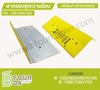 ฝาครอบชุดความร้อน CANON IR 7086/7095/7105 (BF50010005) พารามิเตอร์รูปภาพ 1