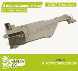 ฝาครอบพัดลมหน้าเครื่อง CANON IR 6570/5050/5065/5075 ... พารามิเตอร์รูปภาพ 1