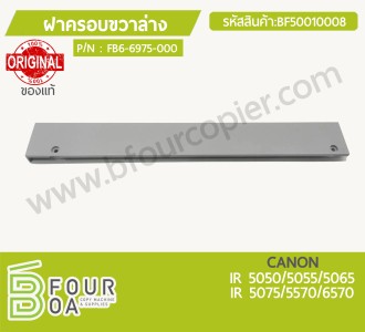 ฝาครอบขวาล่าง CANON IR 5050/5055/5065/5075/5570/6570 ของแท้ ... พารามิเตอร์รูปภาพ 1
