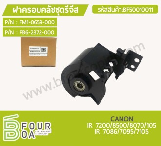 ฝาครอบคลัชรีจีส CANON IR 7086/7095/7105 (BF50010011) พารามิเตอร์รูปภาพ 1