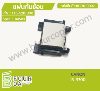แผ่นกันซ้อน CANON IR 3300 (BF27010002) พารามิเตอร์รูปภาพ 1