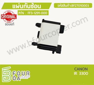 แผ่นกันซ้อน CANON IR 3300 ของแท้ (BF27010003) พารามิเตอร์รูปภาพ 1