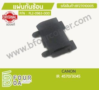 แผ่นกันซ้อน CANON IR 4570/3045 ของแท้ (BF27010005) พารามิเตอร์รูปภาพ 1