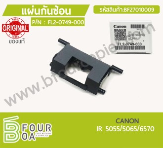 แผ่นกันซ้อน CANON IR 5055/5065/6570 ของแท้ (BF27010009) พารามิเตอร์รูปภาพ 1
