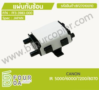 แผ่นกันซ้อน CANON IR 5000/6000/7200/8070 (BF27010010) พารามิเตอร์รูปภาพ 1
