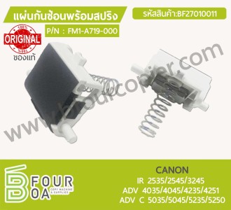 แผ่นกันซ้อนพร้อมสปริง CANON IR 2525/2530/2535/2545/3245 ADV ... พารามิเตอร์รูปภาพ 1
