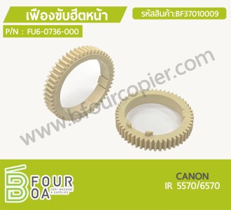 เฟืองขับฮีตหน้า CANON IR 5570/6570 (BF37010009) พารามิเตอร์รูปภาพ 1