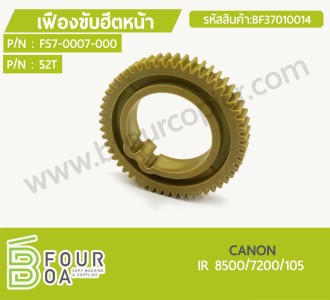เฟืองขับฮีตหน้า CANON IR 8500/7200/105 (BF37010014) พารามิเตอร์รูปภาพ 1