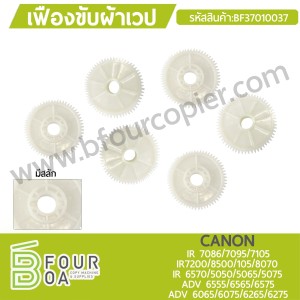 เฟืองขับผ้าเวป CANON IR 7086/7095/7105 IR ... พารามิเตอร์รูปภาพ 1
