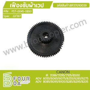 เฟืองขับผ้าเวป CANON IR 7086/7095/7105/8500 / ADV ... พารามิเตอร์รูปภาพ 1