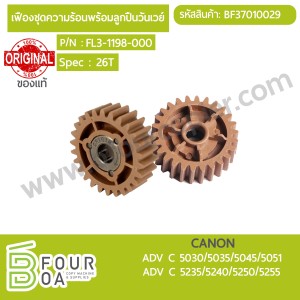 เฟืองชุดความร้อนพร้อมลูกปืนวันเวย์ CANON ADV-C 50XX/52XX ... พารามิเตอร์รูปภาพ 1