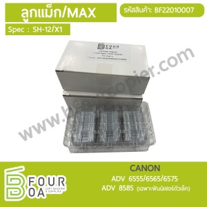 ลูกแม็ก SH-12 / X1 CANON ADV 6555/6565/6575 / ADV 8585 ... พารามิเตอร์รูปภาพ 1