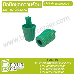 มือบิดชุดความร้อน CANON IR 5570/6570/5050/5065/5075 ADV ... พารามิเตอร์รูปภาพ 1