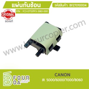 แผ่นกันซ้อน CANON IR 5000/6000/7000/8060 ของแท้ (BF27010004) พารามิเตอร์รูปภาพ 1