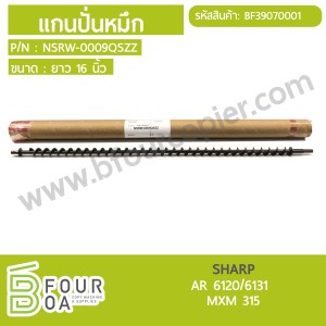 แกนปั่นหมึก(ความยาว 16 นิ้ว) SHARP (BF39070001) พารามิเตอร์รูปภาพ 1