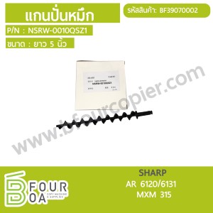 แกนปั่นหมึก(ความยาว 5 นิ้ว) SHARP (BF39070002) พารามิเตอร์รูปภาพ 1