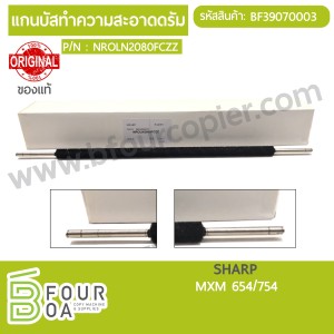 แกนบัสทำความสะอาดดรัม SHARP ของแท้ (BF39070003) พารามิเตอร์รูปภาพ 1