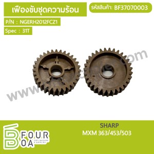 เฟืองขับชุดความร้อน SHARP MXM 363/453/503 (BF37070003) พารามิเตอร์รูปภาพ 1