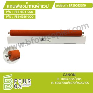 แกนฟองน้ำกดผ้าเวป CANON (BF39010019) พารามิเตอร์รูปภาพ 1