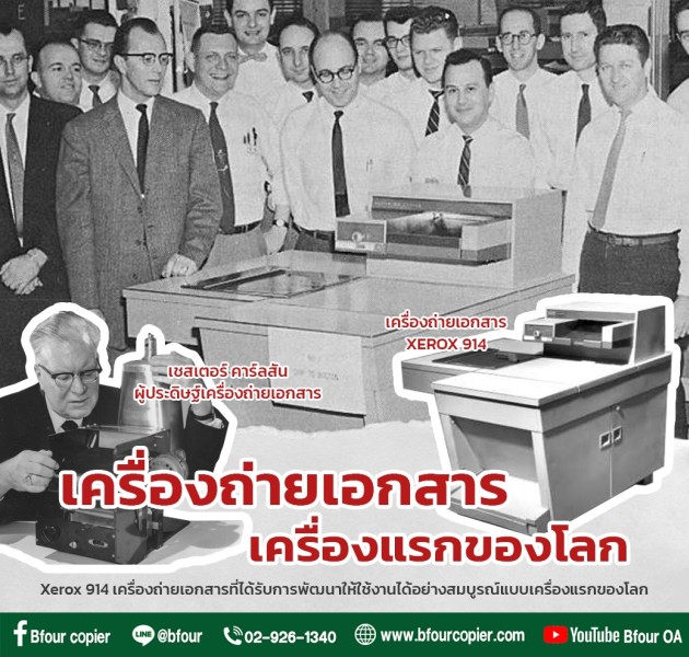 เชสเตอร์ คาร์ลสัน (Chester Carlson) ผู้ประดิษฐ์และร่วมพัฒนา ...