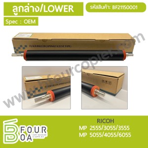 ลูกล่าง LOWER RICOH MP2555/3055/3555/5055/4055/6055 (OEM) ... พารามิเตอร์รูปภาพ 1