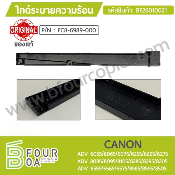 ไกด์ระบายความร้อน CANON ADV ...