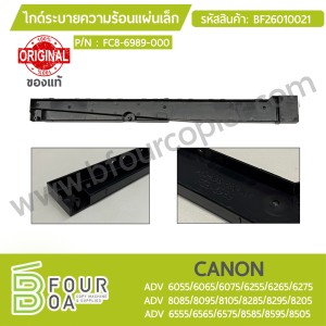 ไกด์ระบายความร้อน CANON ของแท้ (FC8-6989-000) (BF26010021) พารามิเตอร์รูปภาพ 1