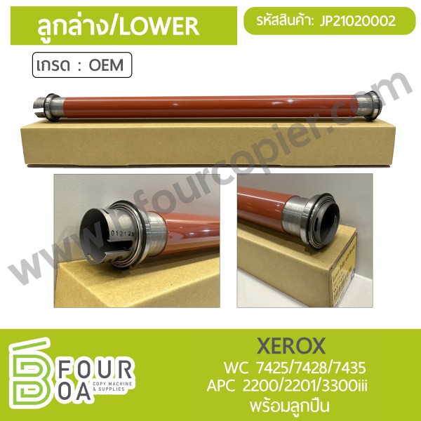 ลูกล่าง LOWER XEROX WC 7425/7428/7435 APC 2200/2201/3300iii ...