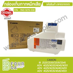 กล่องเก็บกากหมึก CANON IR 2525/2530/2535/2545 ADV ... พารามิเตอร์รูปภาพ 1