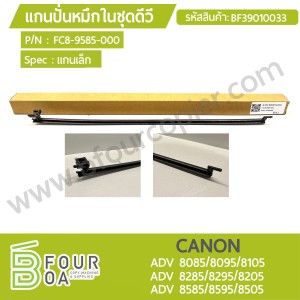 แกนปั่นหมึกในชุดดีวี CANON ADV 80XX/82XX/85XX (BF39010033) พารามิเตอร์รูปภาพ 1