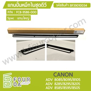 แกนปั่นหมึกในชุดดีวี CANON ADV 80XX/82XX/85XX (BF39010034) พารามิเตอร์รูปภาพ 1