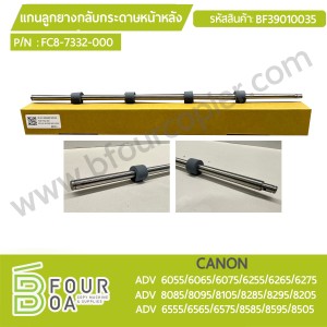 แกนลูกยางกลับกระดาษหน้าหลัง CANON ADV 60XX/62XX/65XX ADV ... พารามิเตอร์รูปภาพ 1