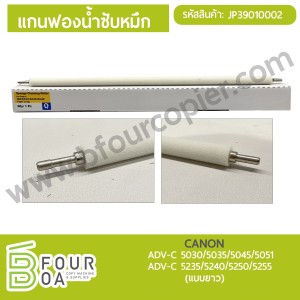 แกนฟองน้ำซับหมึก CANON ADV C50XX/ 52XX พารามิเตอร์รูปภาพ 1