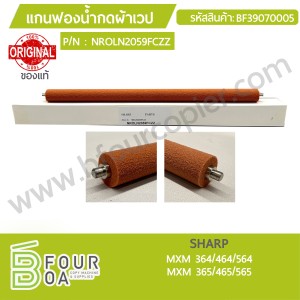 แกนฟองน้ำกดผ้าเวป SHARP MXM 364/464/564/365/465/565 ของแท้ ... พารามิเตอร์รูปภาพ 1