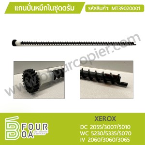 แกนปั่นหมึกในชุดดรัม XEROX WC 5230/5335/5070 / IV ... พารามิเตอร์รูปภาพ 1