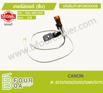 เทอร์มิเตอร์ (ซับ) CANON IR 6570/5050/5065/5075 ของแท้ ... พารามิเตอร์รูปภาพ 1