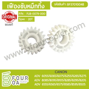เฟืองขับหมึกทิ้ง CANON ADV 60XX/62XX/65XX ADV ... พารามิเตอร์รูปภาพ 1