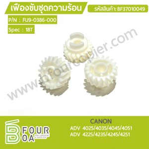 เฟืองขับชุดความร้อน CANON ADV ... พารามิเตอร์รูปภาพ 1