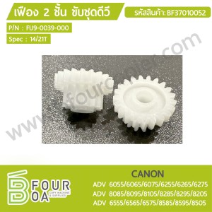 เฟือง 2 ชั้น ขับชุดดีวี CANON ADV 60XX62XX/65XX ADV ... พารามิเตอร์รูปภาพ 1