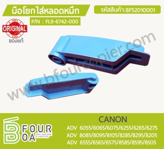 มือโยกใส่หลอดหมึก CANON ADV 60XX/62XX/65XX ADV ... พารามิเตอร์รูปภาพ 1