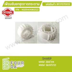 เฟืองขับยกชุดถาดกระดาษ SHARP MXM 264/314/5631/5731 ของแท้ ... พารามิเตอร์รูปภาพ 1